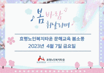  효령노인복지타운 문해교육 봄소풍