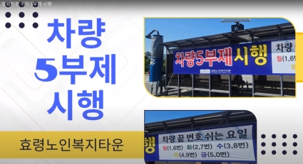  효령타운 차량5부제 시행하고 있어요^^ 관심과 협조 부탁드려요~~