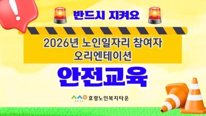  26년 노인일자리 참여자 OT 및 안전교육