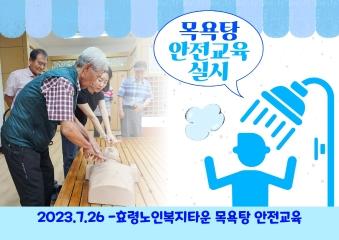  2023년 7월 26일 목욕탕 안전교육 ( 심폐소생술 )