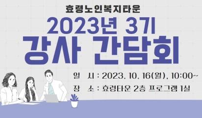  2023년 3기 강사간담회
