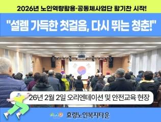  2026년 2월 2일 노인역량활용·공동체사업단 첫걸음! 👣
