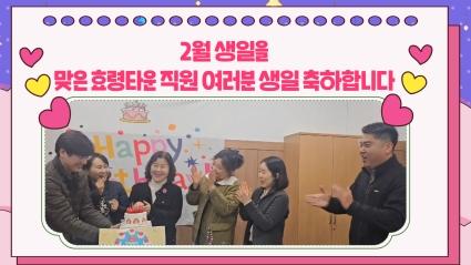  2월 효령타운 직원 생일축하