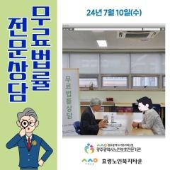  24년 7월 10일(수) 효령타운 무료법률 전문상담 진행