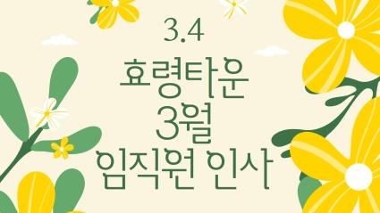  효령타운 3월 임직원 인사