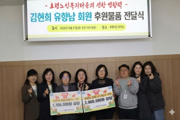  효령노인복지타운 개인 후원물품 전달식 