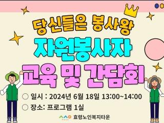  2024년 상반기 자원봉사자 교육 및 간담회