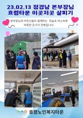  24.02.13 정경남 본부장님 효령타운 이곳저곳 살피기