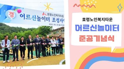 효령타운 어르신놀이터 준공식 기념행사 