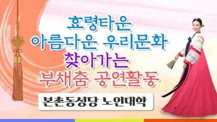  효령노인복지타운 찾아가는 우리문화 부채춤공연(본촌동성당 노인대학)