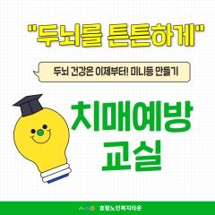  24.09.03. 두뇌를 튼튼하게 치매예방교실 (미니등 만들기)