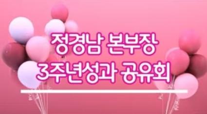  정경남본부장 취임3주년 성과공유회