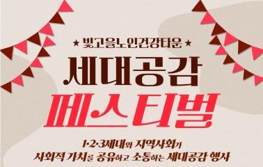  1-2-3세대가 함께한 빛고을 세대공감페스티벌 - 빛고을 건강타운에 다녀왔습니다.