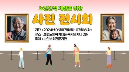  효령타운 노인인식개선을 위한 사진전시회 구경오세요.