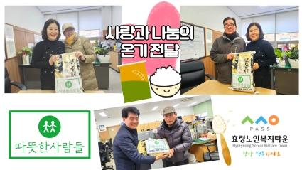  25.01.17. 따뜻한 사람들 신동진 쌀 후원 전달