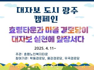  대자보(대중교통, 자전거, 보행) 도시 광주 캠페인 (효령타운과 마을 경로당이 대자보 실천에 앞장서다) 