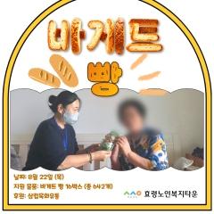  24.08.29. 노인맞춤돌봄서비스 바게트빵 지원