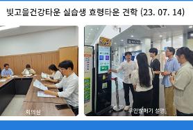  2023년 7월 14일 빛고을건강타운 실습생 효령타운 견학