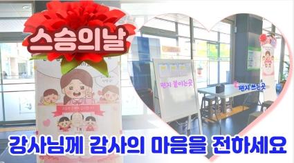  효령타운 스승의날 감사편지 쓰기