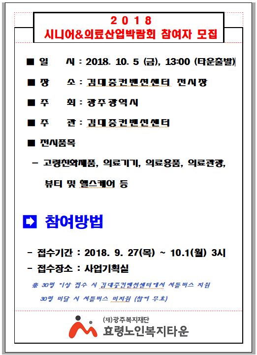  김대중센터 시니어&의료 산업 박람회 참여 모집