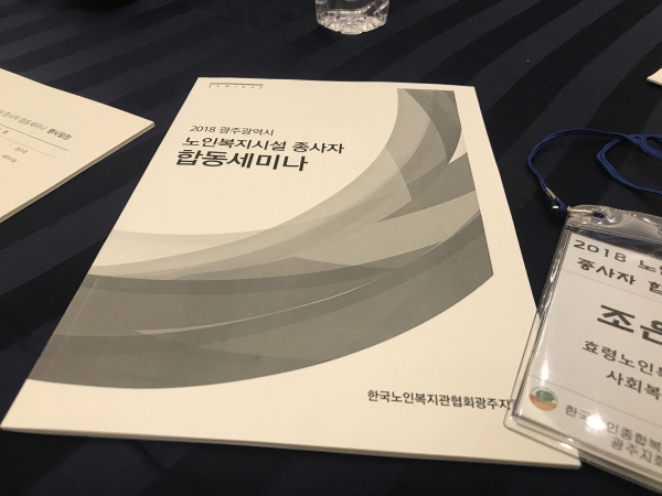  노인복지시설 종사자 합동세미나