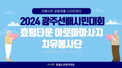  24.09.26. 2024년 광주 신노년문화 선도 및 확산을 위한 선배시민대회 (아로마마사지치유봉사단)