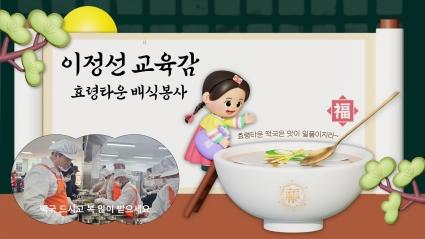  24.2.8 이정선 교육감 효령타운 떡국 배식봉사