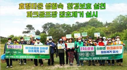  효령노인복지타운 ESG 경영실천 파크골프 잡초제거 실시