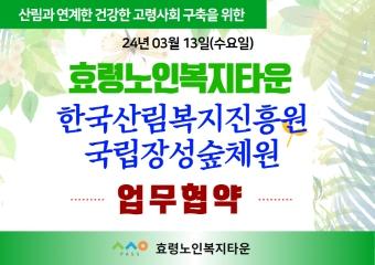  24년 3월 13일(수) 효령타운 장성숲체원 MOU