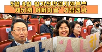  5월 8일 일가정양립지원본부 '제51회 어버이날' 기념행사