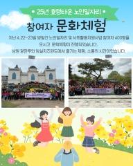  2025년 노인일자리 및 사회활동지원사업 문화체험 실시 
