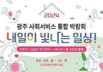  24.09.10. 사회서비스원 통합박람회 홍보영상