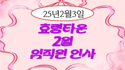  25.02.03 효령타운 2월 임직원 인사