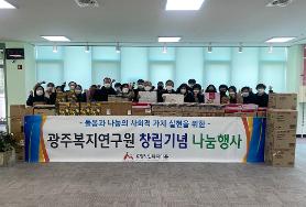  광주복지연구원 창립기념 나눔행사 추진