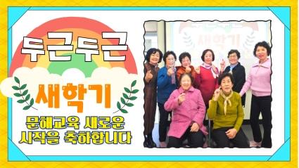  24.03.04 효령타운 문해교육 개학