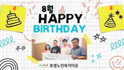  24년 8월 효령타운 축하한데이!