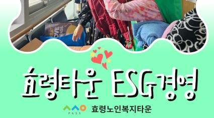  24.06.26(수) 효령타운 ESG경영실천