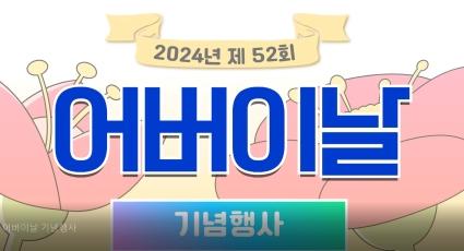  24년 효령타운 제 52회 어버이날 기념행사