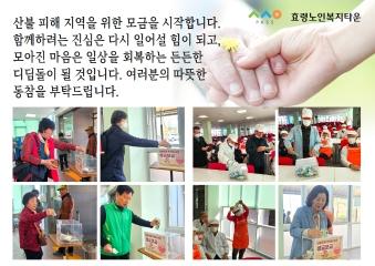  25년 4월 4일 산불 피해 이웃을 위한 효령타운의 따뜻한 나눔