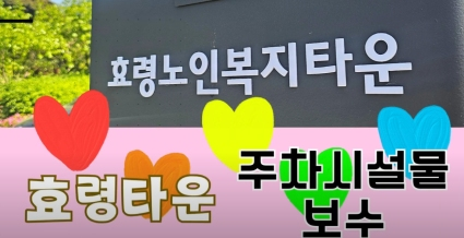  효령타운 주차시설물 보수 작업으로 차량 이용 어르신의 안전 확보 및 편의 제공