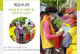  에코시니어일자리사업단 캠페인