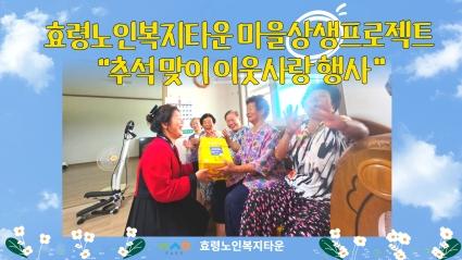  24.09.09. 마을상생프로젝트 추석맞이 이웃사랑 행사