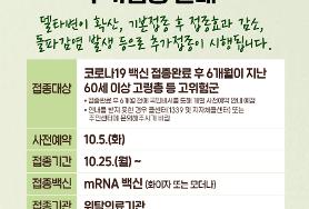  60세 이상 고령층 백신 추가접종 안내