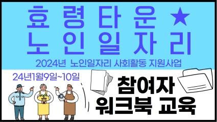  2024년 노인일자리 및 사회활동지원사업 참여자 워크북교육 및 사업안내실시
