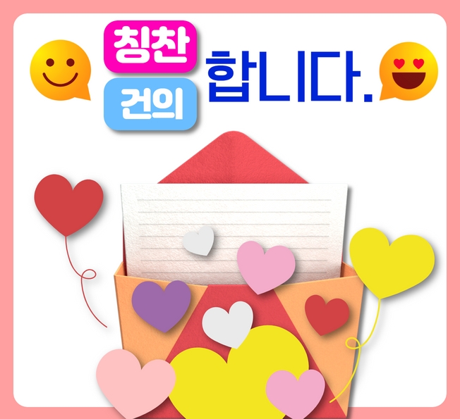 [복사본] 건의합니다 칭찬합니다. (1).jpg