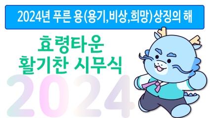  2024년 푸른용(용기,비상,희망)상징의 해에 효령타운 활기찬 시무식