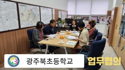  광주 북초등학교 업무협의(2023년 11월 6일)