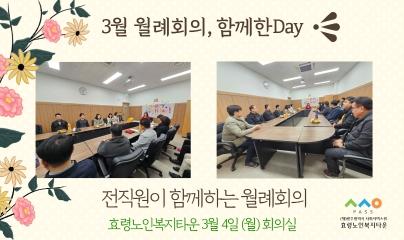  3월 월례회의, 함께한Day