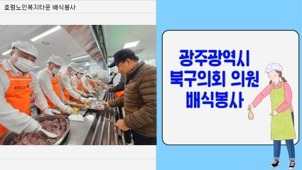  24년 1월 4일(목) 북구의회 의원 20명 배식봉사