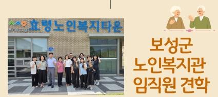  보성군노인복지관 임직원 견학(2025.07.11.)
